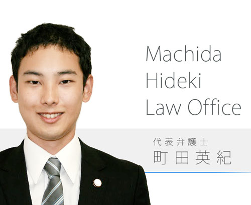 町田英紀法律事務所　代表弁護士ご挨拶